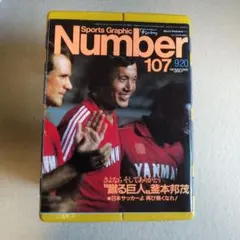 サッカー雑誌「 Number 107 」他2冊（3冊セット）