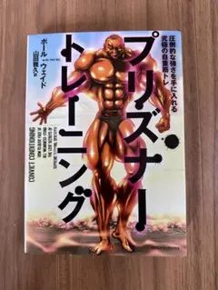 プリズナー・トレーニング