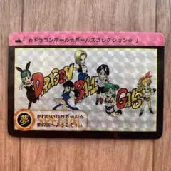 ドラゴンボール ガールズコレクション キラ プリズム レア カードダス