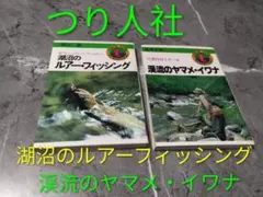 湖沼のルアーフィッシング & 渓流のヤマメ・イワナ ２冊セット