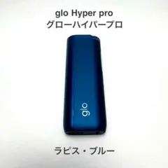 m*m様 【完動品】glo Hyper pro ラピス・ブルー グローハイパープ