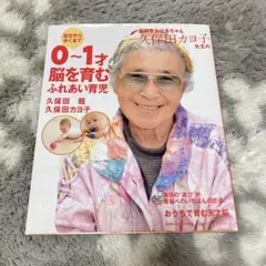 脳科学おばあちゃん久保田カヨ子先生の誕生から歩くまで0～1才脳を育むふれあい育児