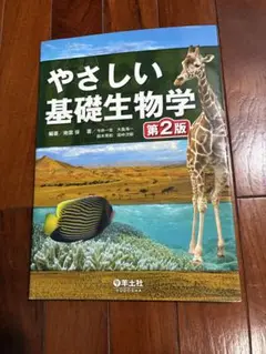 やさしい基礎生物学 第2版