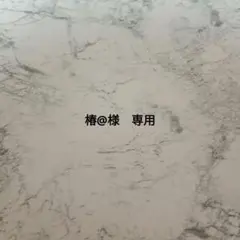 椿@様　専用