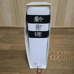2025年最新】新書源 二玄社の人気アイテム - メルカリ