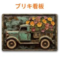 784　看板　ブリキ看板 トラック　花　レトロ　ブリキプレート　ヴィンテージ