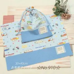 入園入学グッズ＊ハンドメイド＊ランチョンマット＊巾着袋＊車柄＊910