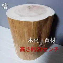 檜 ナチュラルウッド 円柱形 木材 DIY 工作素材 丸太 高さ約20センチ