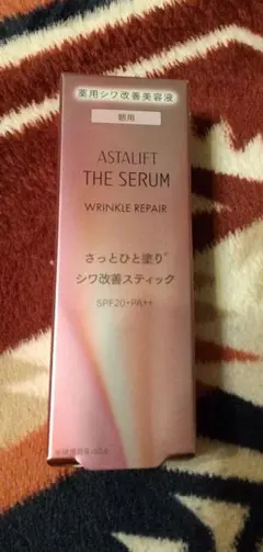 アスタリフト リンクルリペア 朝用
