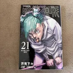 呪術廻戦 21巻