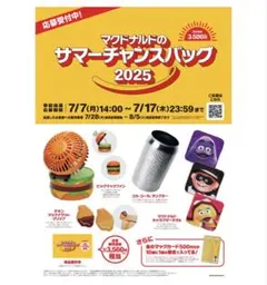 マック　サマーチャンスバッグ　2025