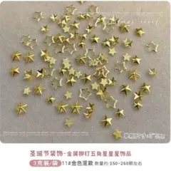 No.145　星　スター　ゴールド　サイズ模様ランダム3g入り　ネイルパーツ