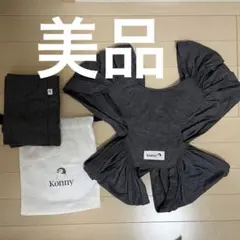 コニー抱っこ紐　XS チャコール