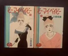 小椋冬美『ビー・マイ・ベイビー』1・2巻セット 1987年初版本 昭和 레트로
