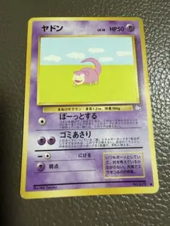 ヤドン ○ 第3弾拡張パック 化石の秘密 旧裏 希少 レア Lv18 HP50