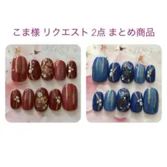 こま様 リクエスト 2点 まとめ商品