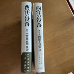 西洋の没落　第1巻　第2巻　2冊セット　お値下げしました