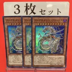 遊戯王　アークネメシス・プロートス スーパー 3枚セット ④