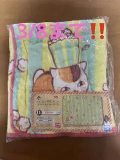 3/8まで‼️【未開封】夏目友人帳 一番くじ D賞 ブランケット ニャンコ先生