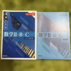 基礎からの数学 II + B + C 新課程　解答編セット