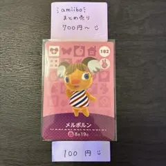 amiiboカード【100円】メルボルン182 あつまれどうぶつの森 説明欄必読