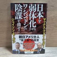 日本を弱体化させるワシントンの陰謀を潰せ!