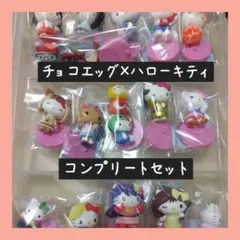 チョコエッグ×ハローキティコラボレーション　ノーマル15種＋シークレットレア1種