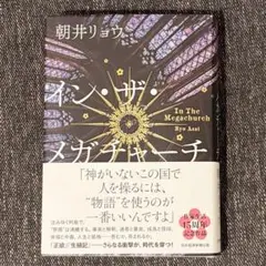 イン・ザ・メガチャーチ　朝井リョウ　インザメガチャーチ