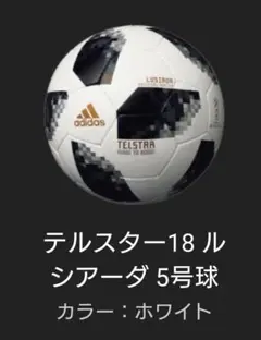 2018 ロシア ワールドカップ 公式ボール テルスター18 TELSTAR - メルカリ