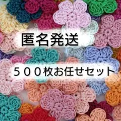 【お買い得♥約２.１ｃｍ】かぎ針編み　手編みお花モチーフ（お任せ５００枚セット）