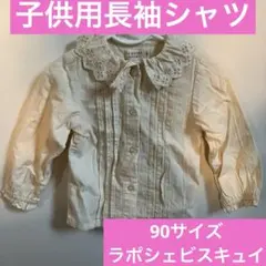 赤ちゃん ベビー 子供 トップス シャツ 90 長袖 ラポシェビスキュイ 匿名配