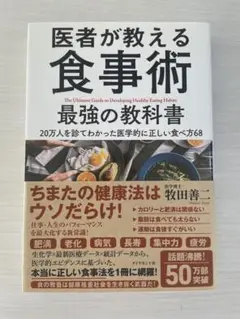医者が教える食事術 最強の教科書 20万人を診てわかった医学的に正しい食べ方68