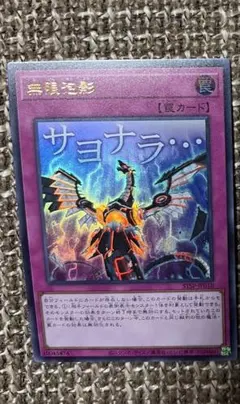 無限泡影　ウルトラ