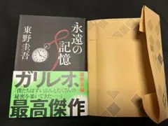東野圭吾 最新作 ガリレオシリーズ 永遠の記憶 新品未読 緑帯のサムネイル
