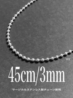 【ボールチェーンネックレス 3mm 45cm 1本】高橋恭平 ステンレス a52のサムネイル