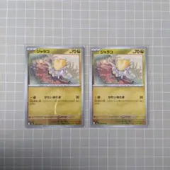 ジャラコ C 050/076 2枚セット