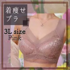 3L ピンク シームレス ナイトブラ 美胸 細見え 美乳 着痩せ ブラ