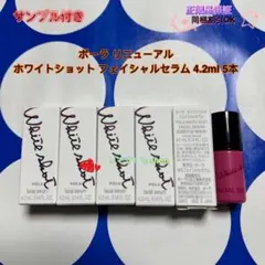ポーラリニューアルホワイトショットフェイシャルセラム4.2ml 5本のサムネイル