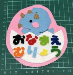 フェルトワッペンアップリケ　フェルト名札334