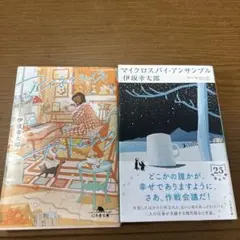 アイネクライネナハトムジーク マイクロスパイ・アンサンブル 伊坂幸太郎