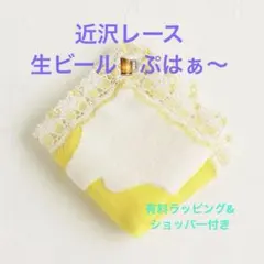 近沢レース タオルハンカチ 生ビール ～ぷはぁ～【未開封】ラッピング・袋付きのサムネイル