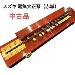 定価11万　SUZUKI 琴城流　大正琴　瑞穂 みずほ　大正琴 鈴木ハードケース 定価11万 SUZUKI 琴城流 大正琴 瑞穂 みずほ 大正琴 鈴木ハードケース