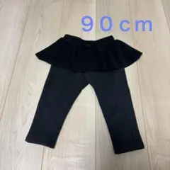 フリル付き黒フリースパンツスカート９０ｃｍ