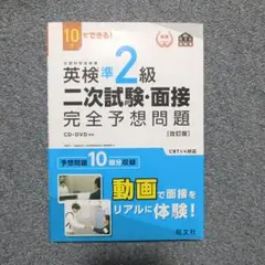 英検準2級 二次試験・面接 完全予想問題 改訂版　2024年