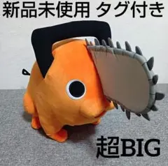 新品未使用　チェーンソーマン　ポチタ超BIGぬいぐるみ　ポチタ　ぬいぐるみ