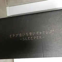 ヒツジのいらないマットレス®-SLEEPER- DB