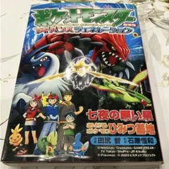初版 希少本 ポケモン 七夜の願い星ジラーチ フィルムコミック アブソル アニメ
