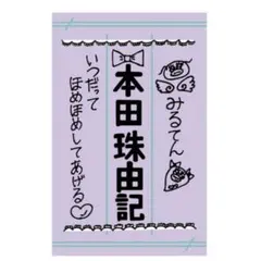 本田珠由記 ペンライトフィルム - メルカリ