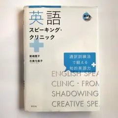 英語スピーキング・クリニック = ENGLISH SPEAKING CLINI…