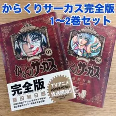 【初版帯付き】からくりサーカス 完全版 1〜22巻 からくりサーカス 完全版 22 | 書籍 | 小学館